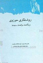 روشنفکری حوزوی