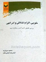 خوبی الزام اخلاقی و امر الهی