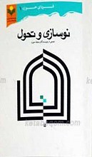 نوسازی و تحول