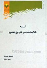 گزیده کتاب‌شناسی تاریخ تشیع