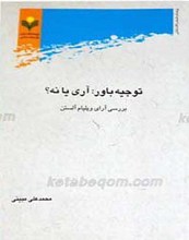 توجیه باور: آری یا نه؟