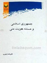 جمهوری اسلامی و مسئله هویت ملی