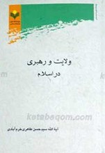 ولایت و رهبری در اسلام