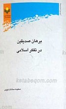 برهان صدیقین در تفکر اسلامی