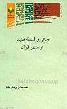 مبانی و فلسفه تقلید از منظر قرآن