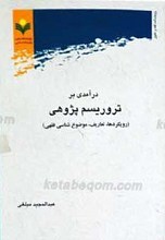 درآمدی بر تروریسم پژوهی