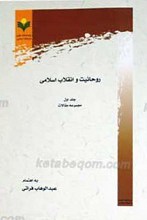 روحانیت و انقلاب اسلامی