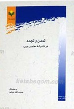 تمدن و تجدد در اندیشه معاصر عرب