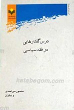 درس گفتارهایی در فقه سیاسی
