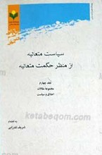مفهوم شناسی حکمت متعالی سیاسی