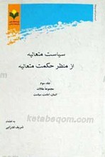 سیاست متعالیه از منظر حکمت متعالیه