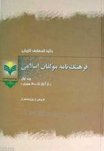 فرهنگ نامه مولفان اسلامی