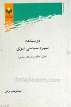 درسنامه سیره سیاسی نبوی