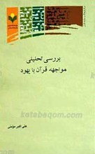 بررسی تحلیلی مواجهه قرآن با یهود