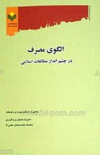 الگوی مصرف در چشم‌انداز مطالعات اسلامی