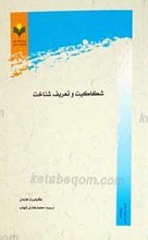 شکاکیت و تعریف شناخت