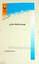 چیستی فلسفه اسلامی