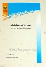 الحاد و از خود بیگانگی