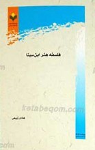 فلسفه هنر ابن سینا