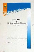 اخلاق اسلامی و کاربست قاعده تسامح در ادله سنن