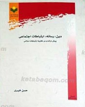 دین، رسانه، ارتباطات اجتماعی