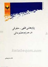 پژوهشی فقهی ـ حقوقی در جرایم مطبوعاتی