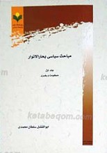 مباحث سیاسی بحارالانوار