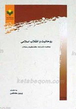 روحانیت و انقلاب اسلامی