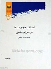اهداف مجازات‌ها در جرایم جنسی