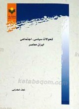 تحولات سیاسی - اجتماعی ایران معاصر