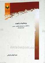 روحانیت و تجدد