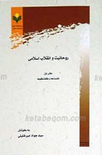 روحانیت و انقلاب اسلامی