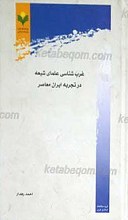 غرب شناسی علمای شیعه در تجربه ایران معاصر