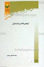 زیبایی شناسی آیات قرآن