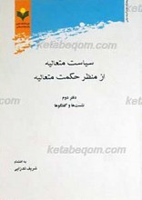 سیاست متعالیه از منظر حکمت متعالیه ـ دفتر دوم نشست ها و گفتگوها
