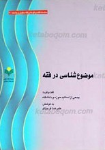 موضوع شناسی در فقه ـ گفت و گو با جمعی از اساتید حوزه و دانشگاه