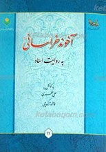 آخوند خراسانی به روایت اسناد