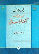 مجموعه مقالات کنگره بین المللی بزرگداشت آخوند خراسانی ـ سیره علمی و عملی