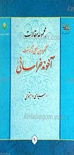 مجموعه مقالات کنگره بین المللی بزرگداشت آخوند خراسانی ـ سیاسی و اجتماعی