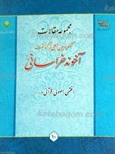 مجموعه مقالات کنگره بین المللی بزرگداشت آخوند خراسانی ـ فقهی، اصولی، قرآنی و...