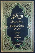 الدر المنثور من المأثور و غیر المأثور 2 جلدی