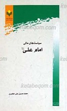 سیاست های مالی امام علی علیه السلام