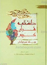 دانشنامه قرآن کریم ویژه نوجوانان ج1