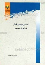 تفسیر سیاسی قرآن در ایران معاصر