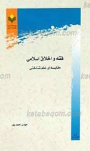 فقه و اخلاق اسلامی
