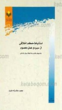 استنباط حکم اخلاقی از سیره و عمل معصوم ـ دشواری های نظری و ملاحظات روش شناختی