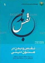 نفس و بدن در متون دینی