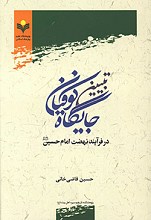 تبیین تاریخی جایگاه کوفیان در فرآیند نهضت امام حسین (ع)