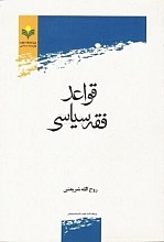 قواعد فقه سیاسی