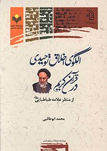 الگوی اخلاق توحیدی در قرآن کریم